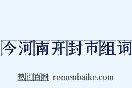 今河南开封市组词是什么意思的图片